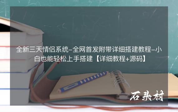 全新三天情侣系统-全网首发附带详细搭建教程-小白也能轻松上手搭建【详细教程+源码】