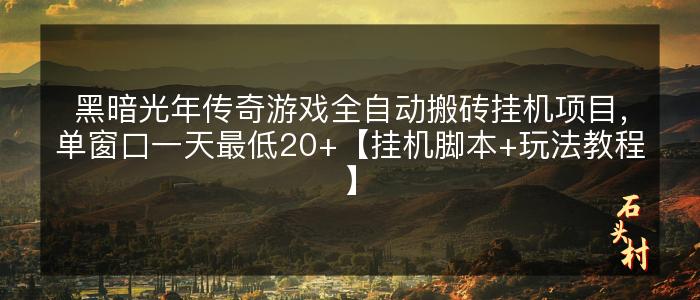 黑暗光年传奇游戏全自动搬砖挂机项目，单窗口一天最低20+【挂机脚本+玩法教程】