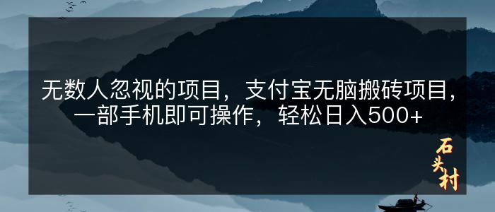 无数人忽视的项目，支付宝无脑搬砖项目，一部手机即可操作，轻松日入500+