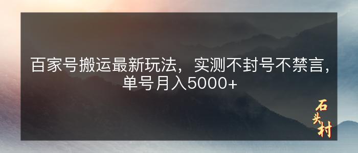 百家号搬运最新玩法，实测不封号不禁言，单号月入5000+