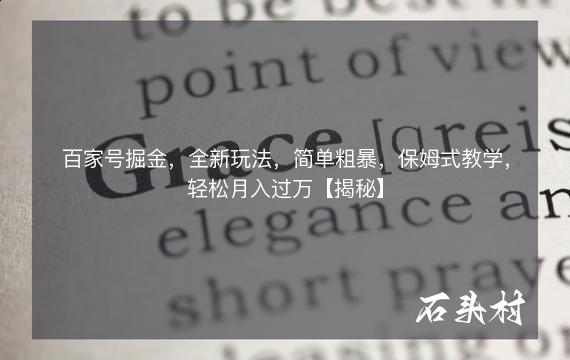 百家号掘金，全新玩法，简单粗暴，保姆式教学，轻松月入过万【揭秘】