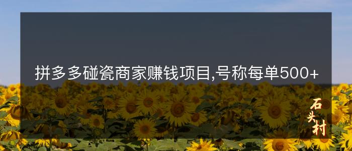 拼多多碰瓷商家赚钱项目,号称每单500+