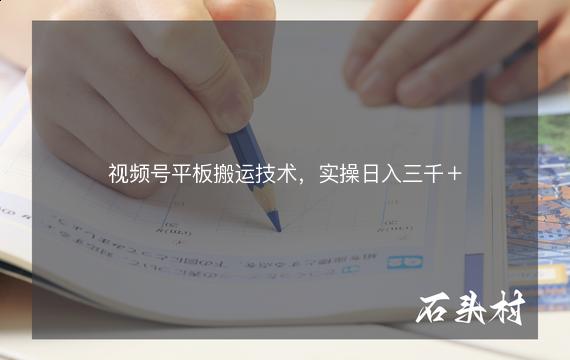 视频号平板搬运技术，实操日入三千＋