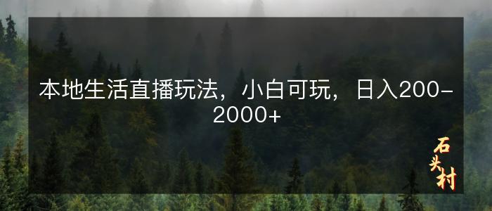 本地生活直播玩法，小白可玩，日入200-2000+