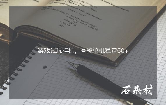 游戏试玩挂机，号称单机稳定50+