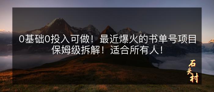 0基础0投入可做！最近爆火的书单号项目保姆级拆解！适合所有人！