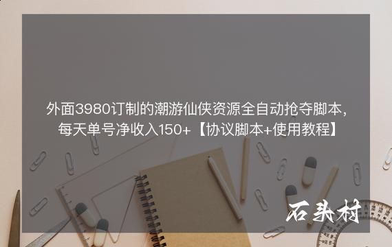 外面3980订制的潮游仙侠资源全自动抢夺脚本，每天单号净收入150+【协议脚本+使用教程】