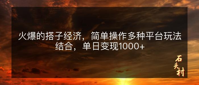 火爆的搭子经济，简单操作多种平台玩法结合，单日变现1000+