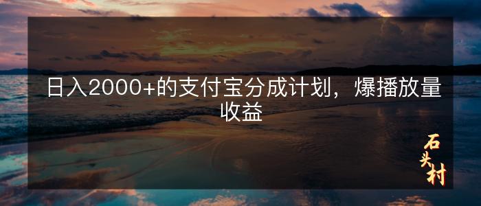 日入2000+的支付宝分成计划，爆播放量收益