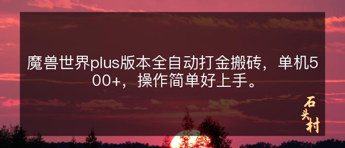 魔兽世界plus版本全自动打金搬砖，单机500+，操作简单好上手。