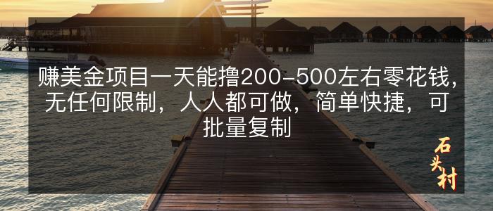 赚美金项目一天能撸200-500左右零花钱，无任何限制，人人都可做，简单快捷，可批量复制