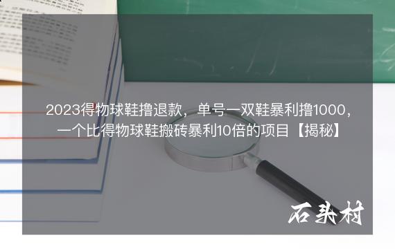 2023得物球鞋撸退款，单号一双鞋暴利撸1000，一个比得物球鞋搬砖暴利10倍的项目【揭秘】