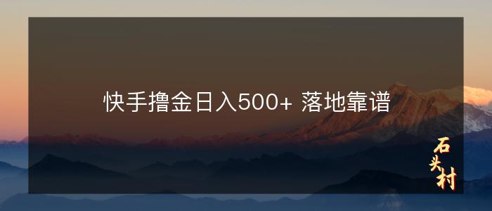 快手撸金日入500+ 落地靠谱