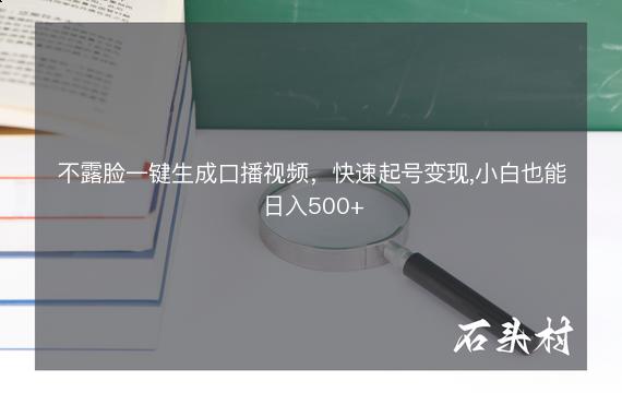 不露脸一键生成口播视频，快速起号变现,小白也能日入500+