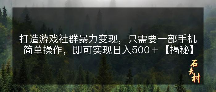 打造游戏社群暴力变现，只需要一部手机简单操作，即可实现日入500＋【揭秘】