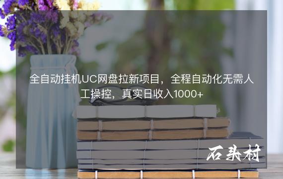 全自动挂机UC网盘拉新项目，全程自动化无需人工操控，真实日收入1000+