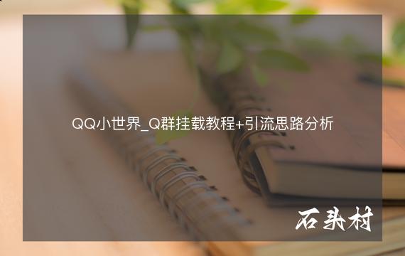 QQ小世界_Q群挂载教程+引流思路分析