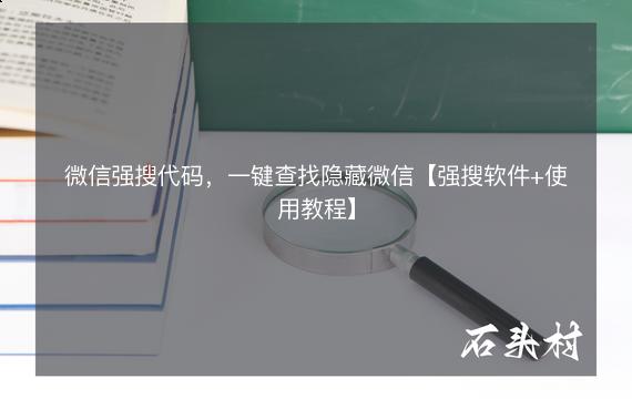 微信强搜代码，一键查找隐藏微信【强搜软件+使用教程】