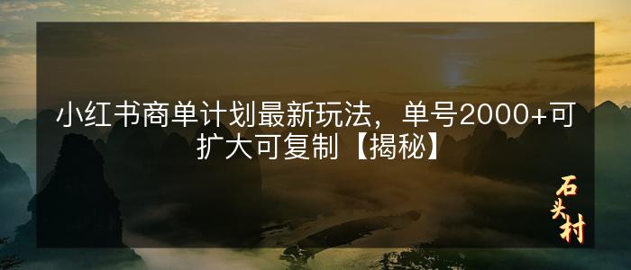小红书商单计划最新玩法，单号2000+可扩大可复制【揭秘】