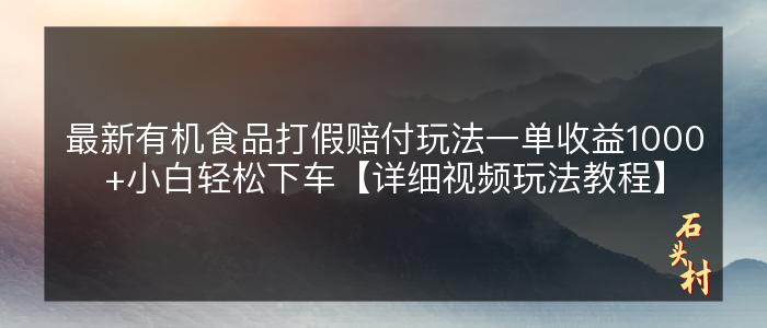 最新有机食品打假赔付玩法一单收益1000+小白轻松下车【详细视频玩法教程】