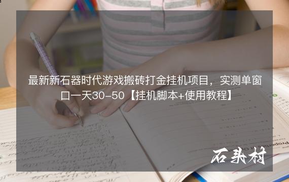 最新新石器时代游戏搬砖打金挂机项目，实测单窗口一天30-50【挂机脚本+使用教程】