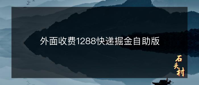 外面收费1288快递掘金自助版