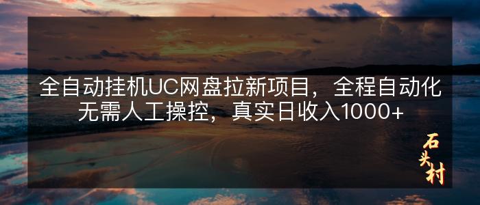 全自动挂机UC网盘拉新项目，全程自动化无需人工操控，真实日收入1000+