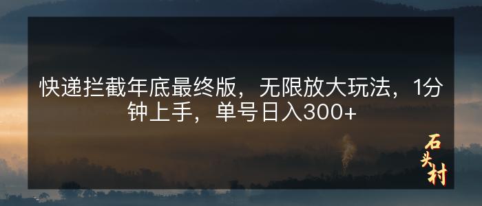 快递拦截年底最终版，无限放大玩法，1分钟上手，单号日入300+