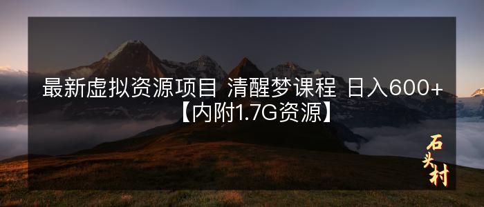 最新虚拟资源项目 清醒梦课程 日入600+【内附1.7G资源】