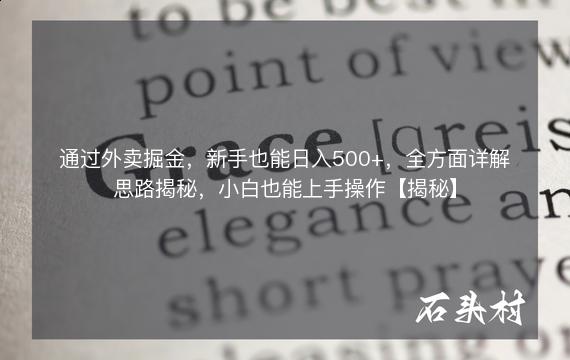 通过外卖掘金，新手也能日入500+，全方面详解思路揭秘，小白也能上手操作【揭秘】