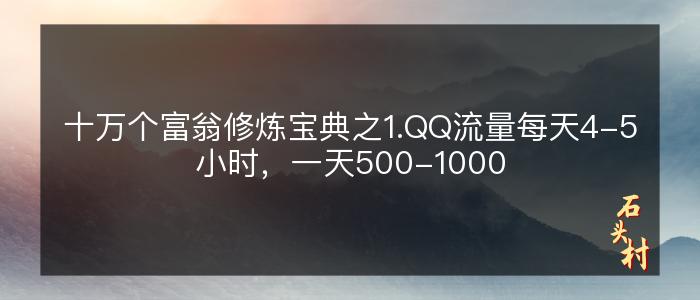 十万个富翁修炼宝典之1.QQ流量每天4-5小时，一天500-1000