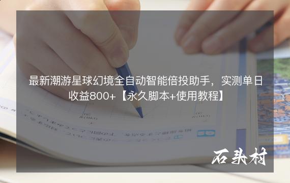 最新潮游星球幻境全自动智能倍投助手，实测单日收益800+【永久脚本+使用教程】