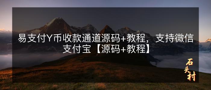 易支付Y币收款通道源码+教程，支持微信支付宝【源码+教程】