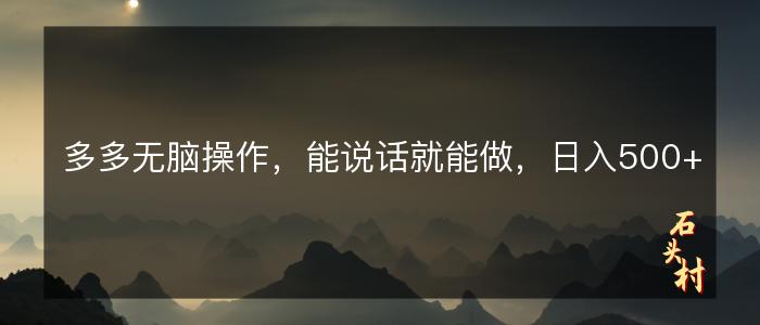 多多无脑操作，能说话就能做，日入500+