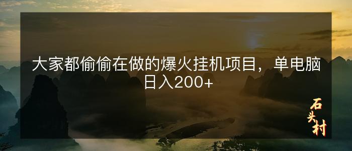 大家都偷偷在做的爆火挂机项目，单电脑日入200+