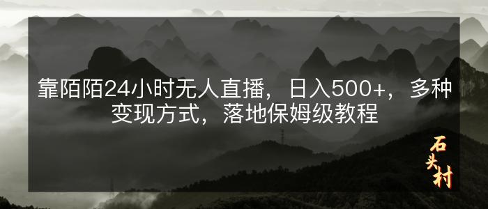 靠陌陌24小时无人直播，日入500+，多种变现方式，落地保姆级教程