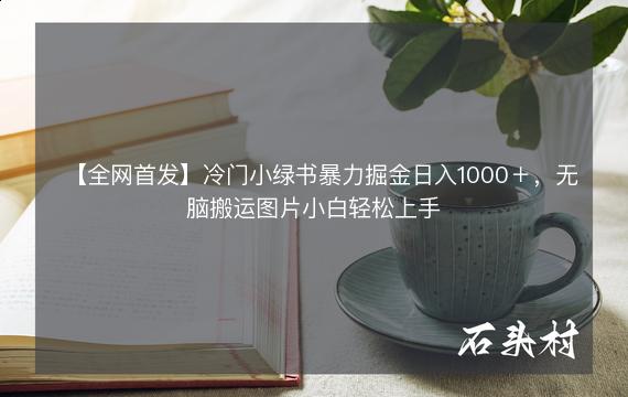 【全网首发】冷门小绿书暴力掘金日入1000＋，无脑搬运图片小白轻松上手