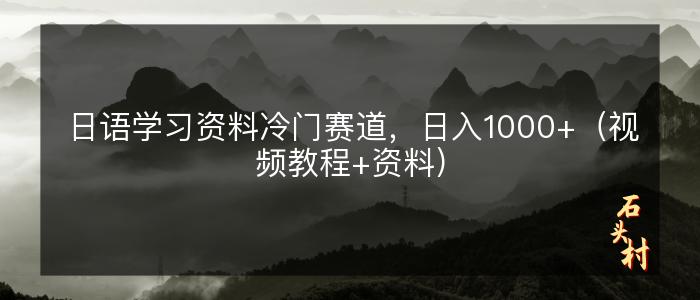 日语学习资料冷门赛道，日入1000+（视频教程+资料）