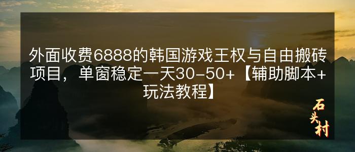 外面收费6888的韩国游戏王权与自由搬砖项目，单窗稳定一天30-50+【辅助脚本+玩法教程】