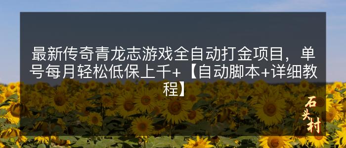 最新传奇青龙志游戏全自动打金项目，单号每月轻松低保上千+【自动脚本+详细教程】