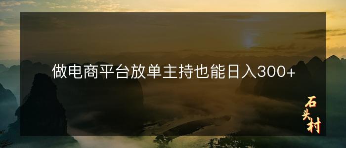 做电商平台放单主持也能日入300+