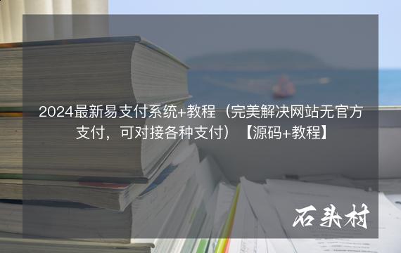 2024最新易支付系统+教程（完美解决网站无官方支付，可对接各种支付）【源码+教程】
