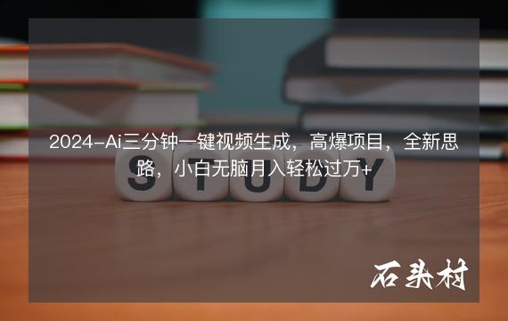 2024-Ai三分钟一键视频生成，高爆项目，全新思路，小白无脑月入轻松过万+