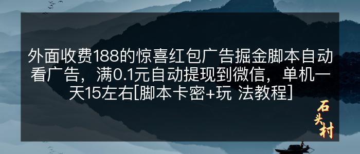 外面收费188的惊喜红包广告掘金脚本自动看广告，满0.1元自动提现到微信，单机一天15左右[脚本卡密+玩 法教程]