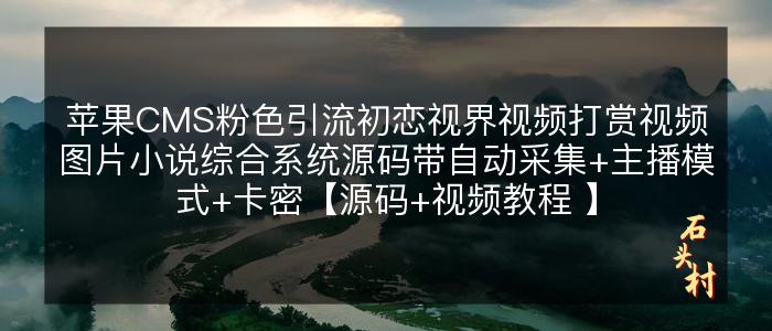 苹果CMS粉色引流初恋视界视频打赏视频图片小说综合系统源码带自动采集+主播模式+卡密【源码+视频教程 】