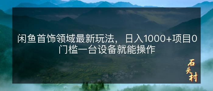 闲鱼首饰领域最新玩法，日入1000+项目0门槛一台设备就能操作