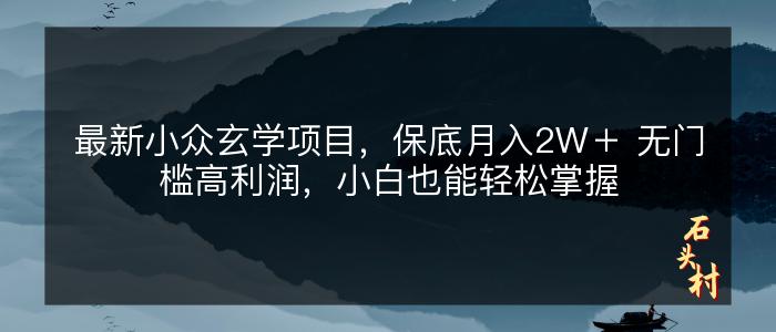 最新小众玄学项目，保底月入2W＋ 无门槛高利润，小白也能轻松掌握