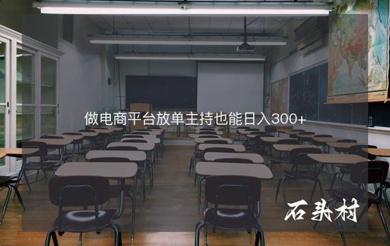 做电商平台放单主持也能日入300+