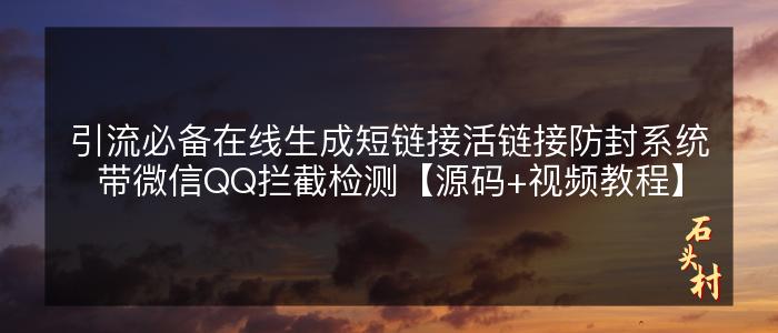 引流必备在线生成短链接活链接防封系统带微信QQ拦截检测【源码+视频教程】