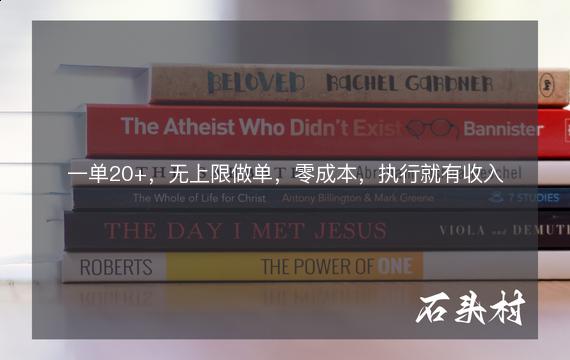 一单20+，无上限做单，零成本，执行就有收入